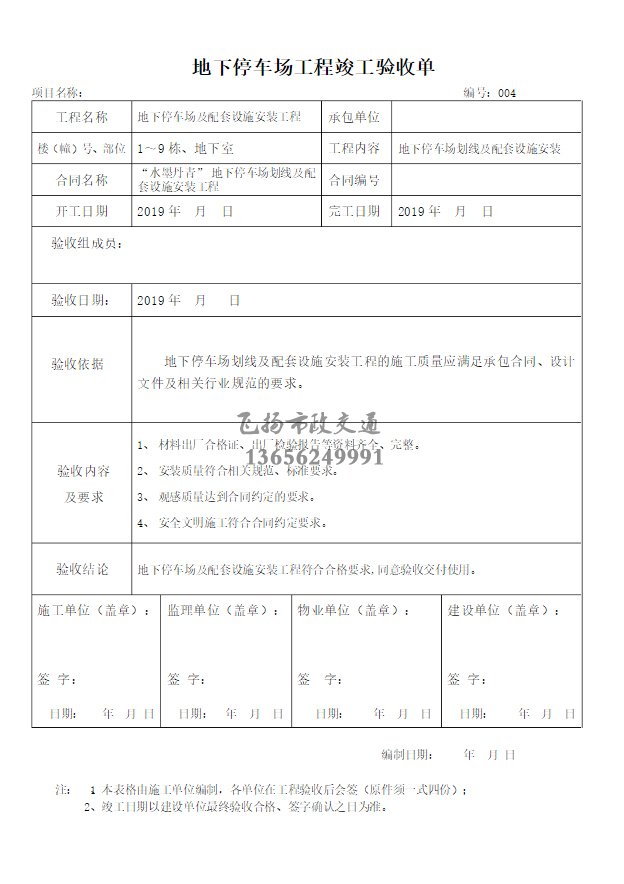 停車場(chǎng)劃線施工驗(yàn)收?qǐng)?bào)告如何寫，道路劃線施工驗(yàn)收規(guī)范模板？
