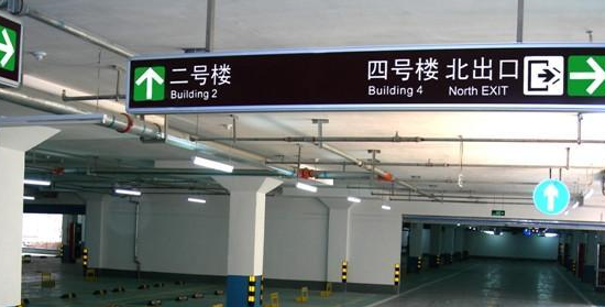 蘇州地下車庫標識標牌設計的領航者？飛揚市政
