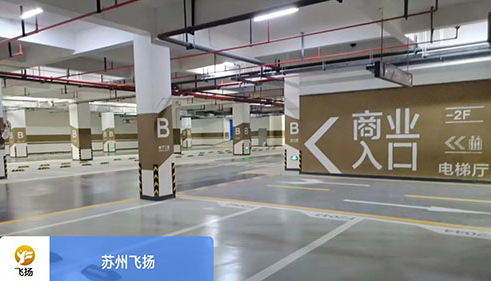 蘇州地下停車場劃線哪家好？飛揚(yáng)市政 