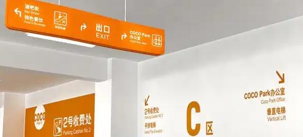 地下停車場(chǎng)導(dǎo)視設(shè)計(jì)費(fèi)用？讓迷宮變通途！ 