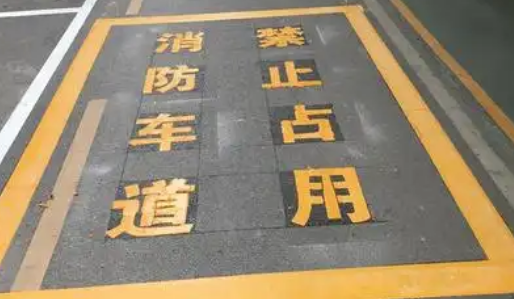 蘇州車(chē)位劃線(xiàn)解析，消防通道字體大?。? width=